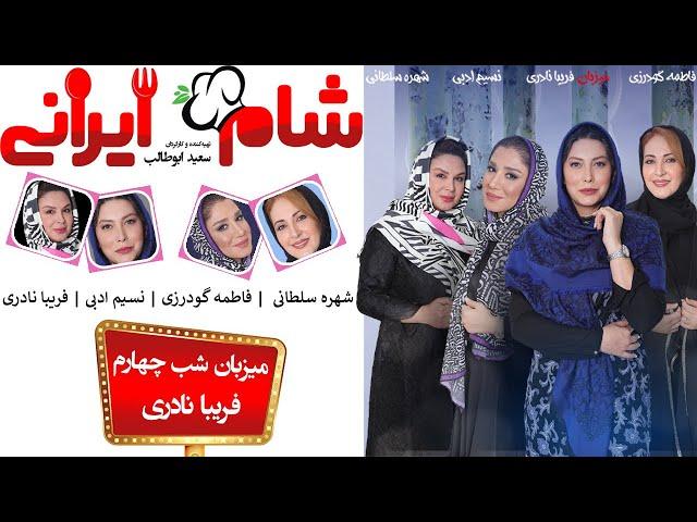 Shame Irani 2 - Season 6 - Part 4 | (شام ایرانی 2 - فصل 6 - قسمت 4 (میزبان: فریبا نادری