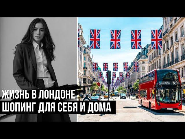 ПО МАГАЗИНАМ! Не запланированный шопинг для себя и дома  ЖИЗНЬ В АНГЛИИ