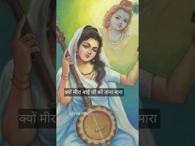 क्या मीरा बाई जी के गुरु गरीब थे |