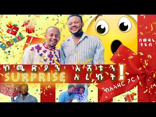 በልጁ ክርስትና #surprise አረኩት ?#comedianeshetu #medanetube #donkeytube