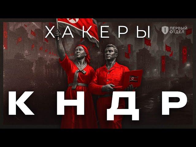 Взломали банк = купили ракету. Как работают хакеры КНДР