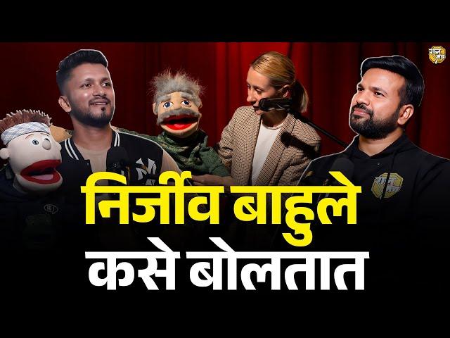 मराठी कलाकारांना आंतरराष्ट्रीय ओळख मिळेल! | STAND UP & Ventriloquism | Ventriloquist Podcast Marathi