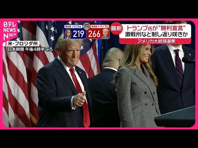 【アメリカ大統領選挙】「経済、国境を立て直す」トランプ氏が“勝利宣言”…返り咲きか