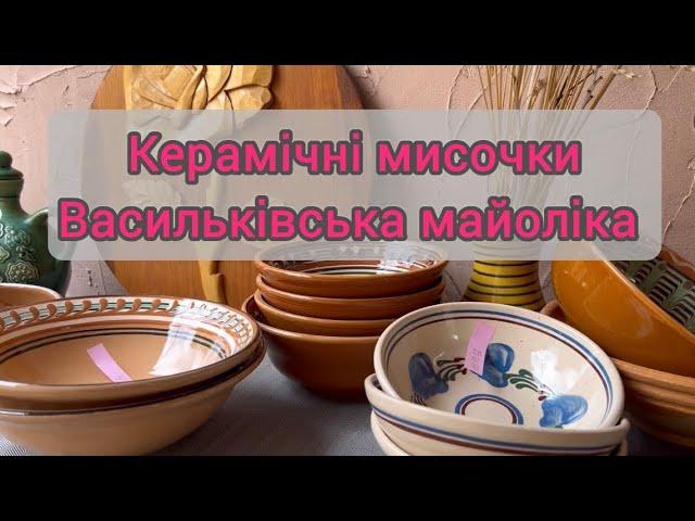 Керамічні мисочки Васильківські Опішня майоліка #кераміка #барахолка #вінтаж #посуд #распаковка