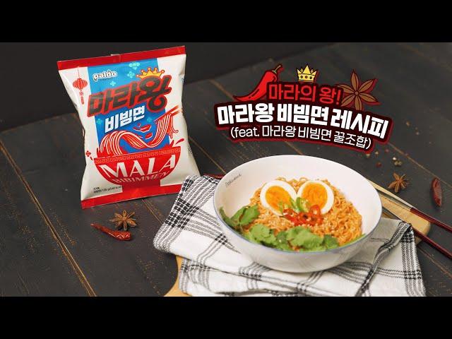 마라의 왕 마라왕 비빔면 레시피 (feat.마라왕 비빔면 꿀조합)