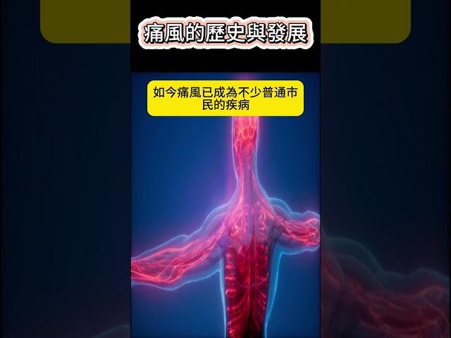 痛風的歷史與發展 #健康科普 #痛風  #健康生活 #科普 #健康