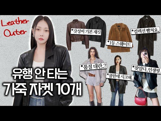 춥다고 아우터 아무거나 사지마세요 스타일리스트 PICK 가을 자켓 10개 팩폭리뷰️