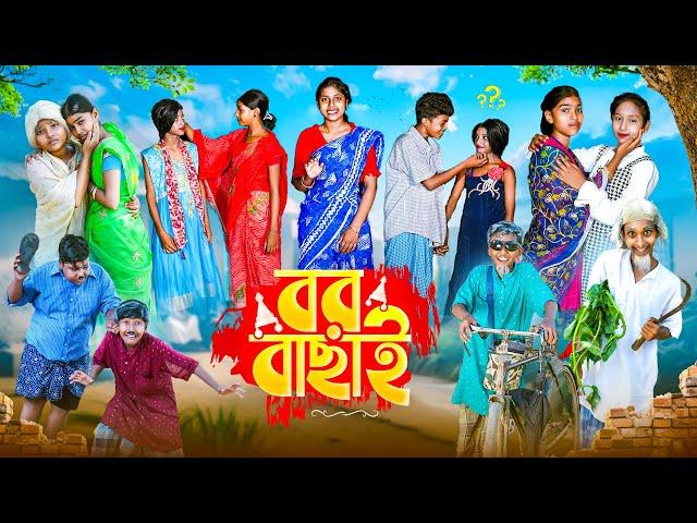 বর বাছাই || Bor Bachai Bangla New Comedy Natok || Swapna TV Official New Video 2024