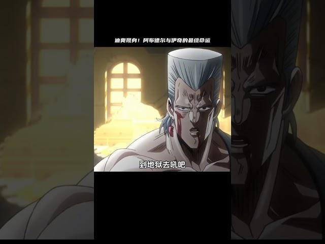 阿布德爾和伊奇徹底失去！為什么迪奧會突然現身，正解！ #動漫 #動漫解說 #科幻 #二次元 #抖音動漫
