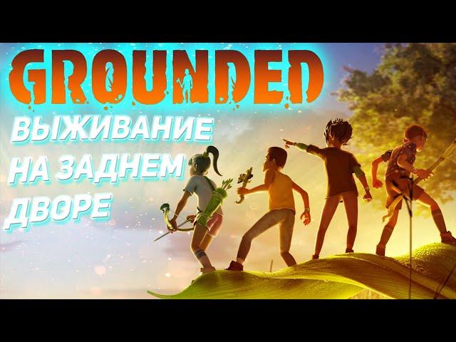 Grounded Прохождение #1 - Выживание на заднем дворе (Grounded gameplay)