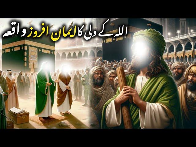 Allah wali ka eman afroz waqia || islamic stories ||#islamicstories#islam#bayan#viralvideo