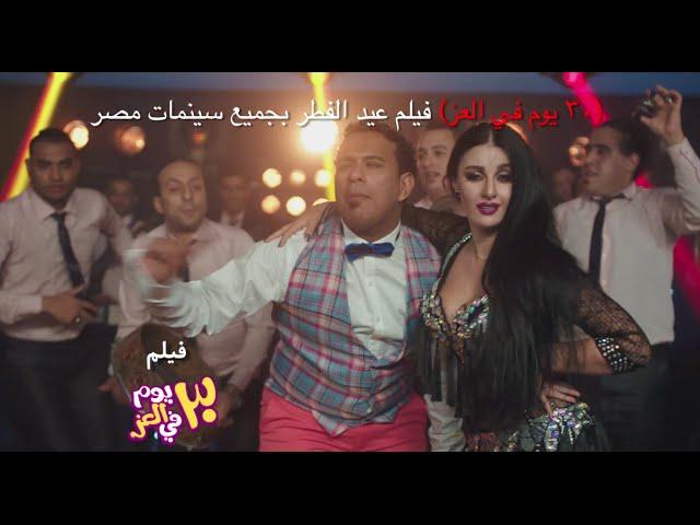 اغنية  كدة ما طمرش /-  فيلم ٣٠ يوم فى العز /- محمود الليثى " صوفينار/-  عيد الفطر 2016