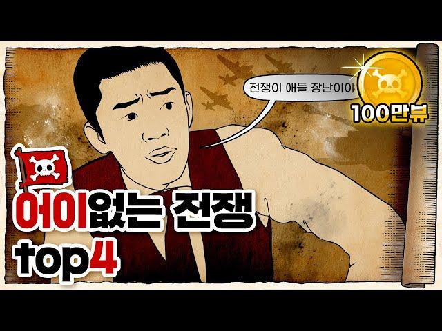  아니 이런 이유로 전쟁을 한다고?? /  역사 속 어이 없는 전쟁들 모음