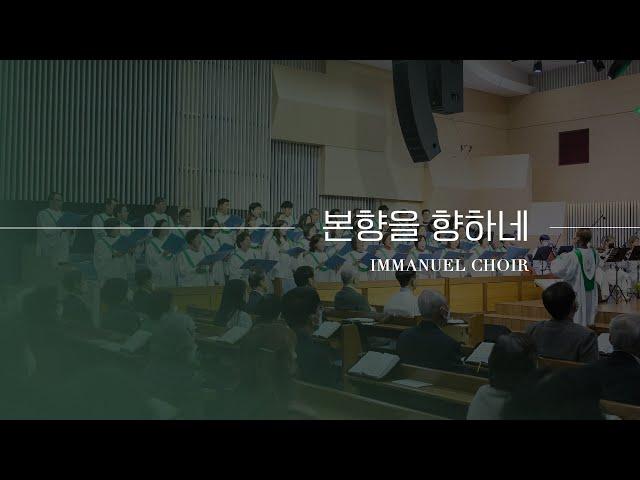 의정부제일교회 [임마누엘성가대] 본향을 향하네 | 2024-11-03