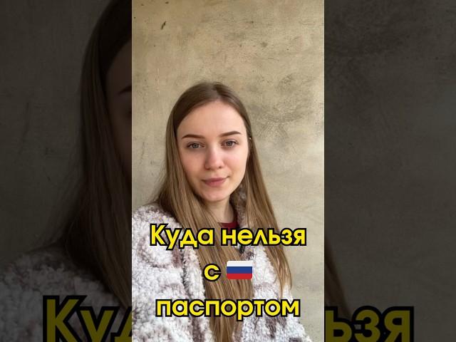 Куда лучше не ехать с Российским паспортом?