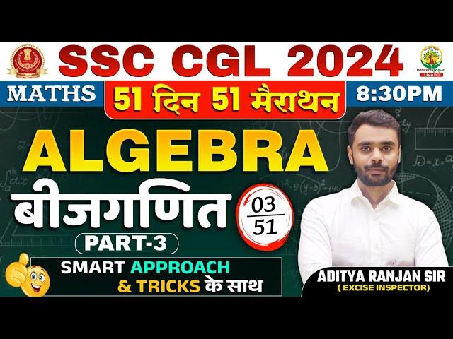 Day 03 | Algebra (बीजगणित) Part-03 | Complete Maths By Aditya Ranjan Sir | SSC CGL MTS  #ssccgl