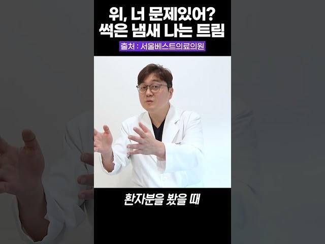 불쾌한 트림냄새, 위 건강 신호??