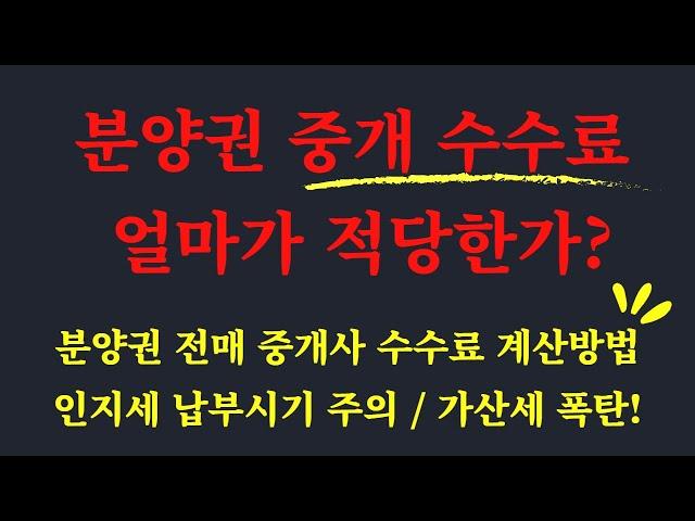 분양권 전매 중개 수수료는 얼마일까? / 분양권 매매 중개사 수수료 계산법 / 인지세 납부 시기 주의 가산세 폭탄