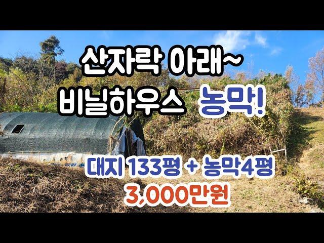 [매물번호 5100] 산자락아래 비닐하우스 농막! 충남 서천군 판교면 농막매매 쉼터매매 주택지매매!!