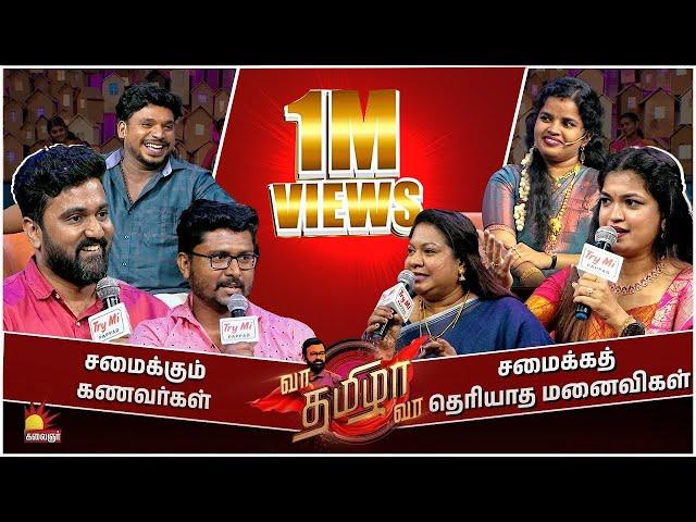 சமைக்கும் கணவர்கள் [ VS ] சமைக்கத் தெரியாத மனைவிகள் | வா தமிழா வா | Vaa Thamizha Vaa | FULL Epi -20