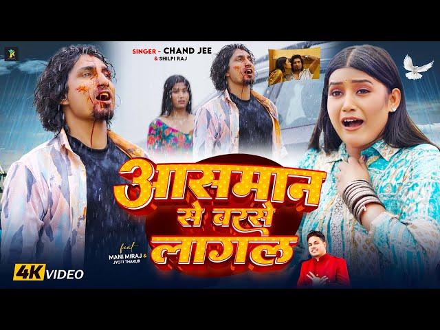 #Video Ft. #Mani Meraj | आसमान से बरसे लागल | #Chand Jee, #Shilpi Raj | Jyoti | Bhojpuri Sad Song