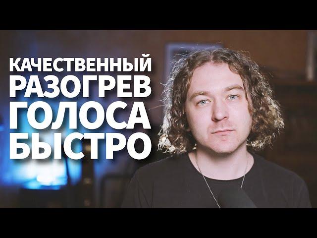 Как быстро и качественно подготовить голос к работе.