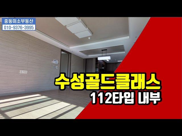 [중동미소TV][수성구중동아파트]수성골드클래스 112㎡ 내부