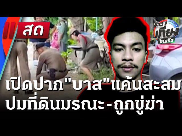 Live : ข่าวเที่ยงไทยรัฐ เสาร์-อาทิตย์ 31 พ.ค. 68