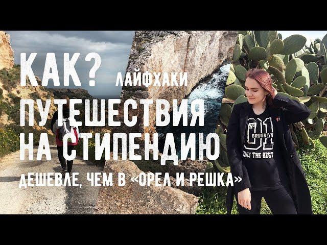 КАК БЮДЖЕТНО ПУТЕШЕСТВОВАТЬ? | Секреты бюджетных поездок