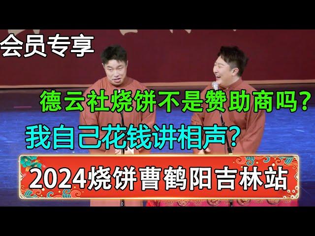 【会员专享】【2024德云社烧饼曹鹤阳相声专场吉林站】曹鹤杨：德云社烧饼不是赞助商吗？烧饼：我自己花钱讲相声？| 德云社 郭德纲 于谦 岳云鹏 孙越 郭麒麟