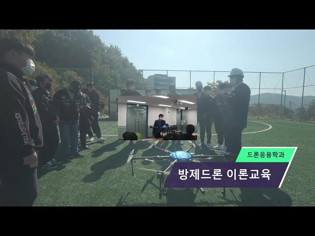[유원대학교 드론응용학과] 드론응용학과 실습 및 이론