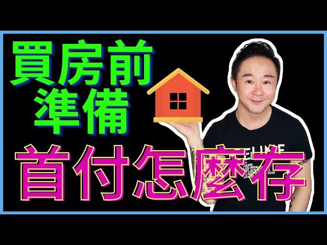 在美國買房前應該做什麼準備？首付怎麼存？【Down Payment】