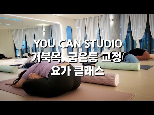 [YOU CAN STUDIO YOGA CLASS] 유캔스튜디오 거북목, 굽은등 교정 요가 클래스