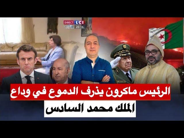 الإعلام الجزائري يكشف عن حقائق خط. يرة بخصوص الجهة التي منعت رؤساء فرنسا من الاعتراف بمغربية الصحراء