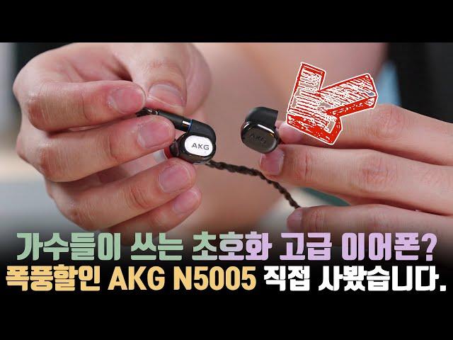 A 1 million won earphone sells for 200,000 won? AKG N5005 unboxing the super luxurious earphones!