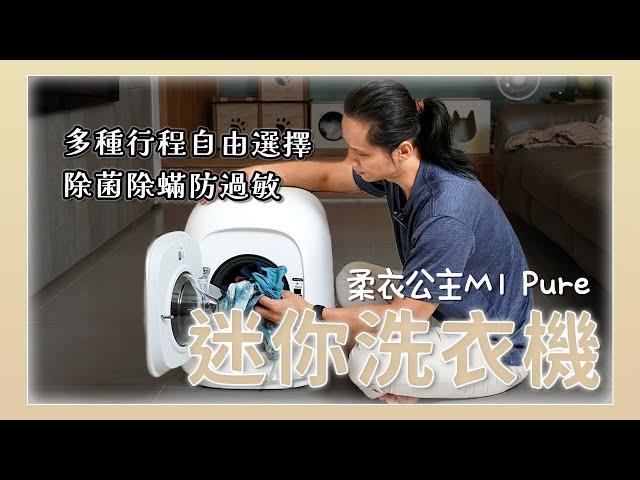 女生最愛！石頭科技史上第一台迷你洗脫烘洗衣機「柔衣公主M1 Pure」開箱