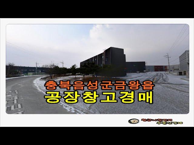 충북 음성군 금왕읍 쌍봉리 토지 6397평 공장 창고 경매