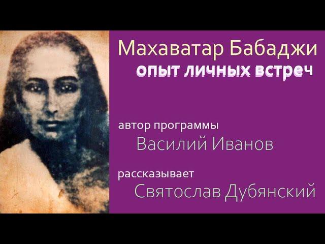 Бабаджи Кто Это. Махааватар Бабаджи. Источник всех Религий. Опыт Личных Встреч!