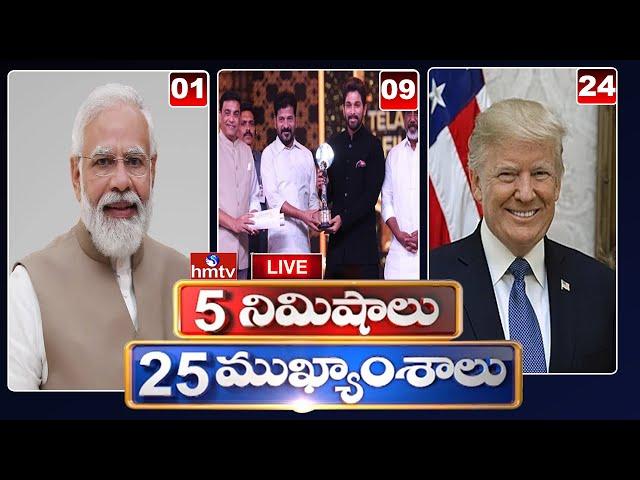 5 నిమిషాలు 25 ముఖ్యాంశాలు | 5 Minutes 25 Headlines | News Highlights | 15-06-2025  | hmtv