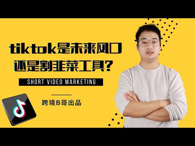 【教学 tiktok】tiktok（国际版 抖音）tiktok新手入门首先想清楚这5件事