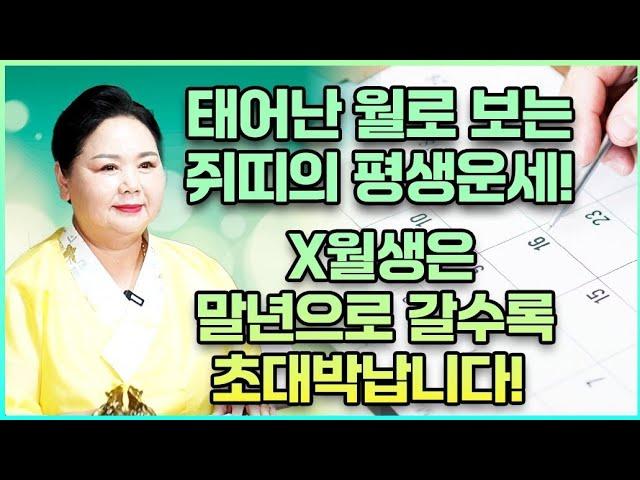 태어날때부터 엄청난 대운을 가지고 태어난 쥐띠는 몇월생일까요?! 0월생과 00월생 쥐띠 분들 인생 역전 되어 초대박터진다! 48년생 60년생 72년생 84년생 96년생 쥐띠 운세