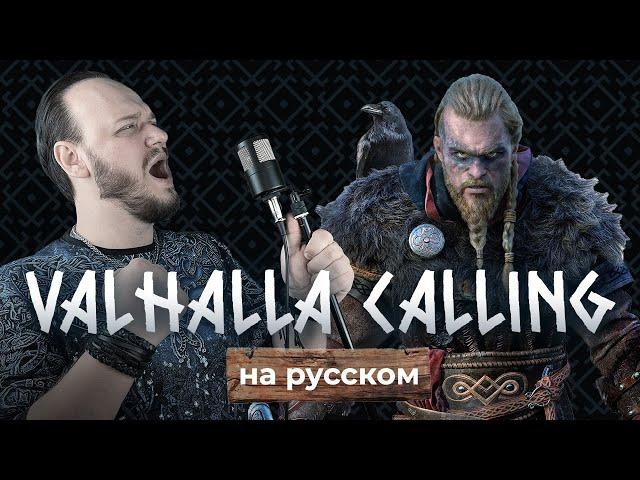 МОЩНЫЙ КАВЕР Valhalla calling me на русском Романа Боброва