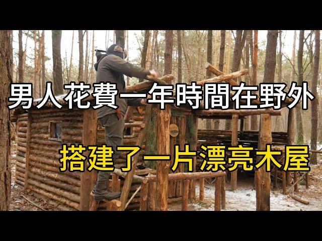 男人花費一年時間在野外搭建了一片漂亮木屋#紀錄片 #movie #有趣