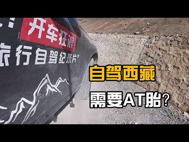 自驾西藏，川西需要AT胎？8万公里越野胎磨到警戒线，优缺点分享【开车狂浪】