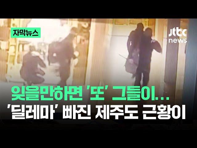 [자막뉴스] 잊을만하면 또 그들이…'딜레마' 빠진 제주도 근황이 / JTBC News