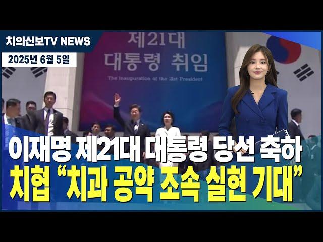 이재명 제21대 대통령 당선 축하, 치협 "치과 공약 조속 실현 기대" / ‘나 몰래’ 쌓이는 치과 악플 “체계적 관리 필수” / 환자 정보 무단 활용한 마케팅 업체 ‘철퇴’