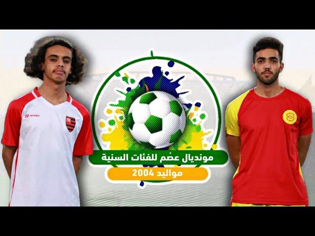 مونديال عصم 2004 | أكاديمية كل الرياضة VS اكاديمية السلطان