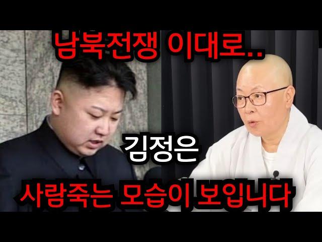 김정은, 사람 죽는 모습이 보입니다.. 이대로 남북전쟁? 여자 스님한테 김정은 사주 넣자마자 소름돋는.. 경북 성주 천군만마 010.2708.1828 유명한점집 용한점집 운플러스