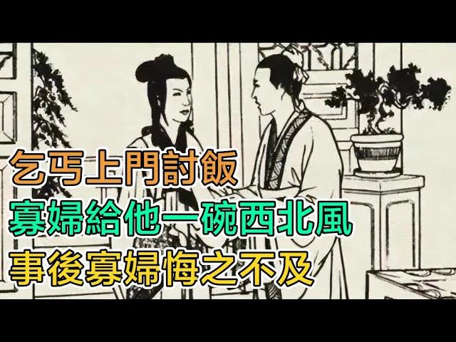 民間故事：乞丐上門討飯，寡婦給他一碗西北風，事後寡婦悔之不及