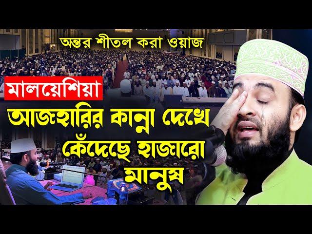 কান্নায় ভেঙে পড়লেন আজহারী | মিজানুর রহমান আজহারী নতুন ওয়াজ, mizanur rahman azhari waz, azhari waz